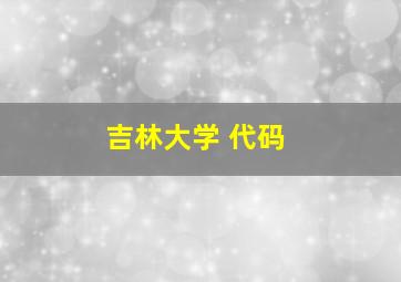 吉林大学 代码